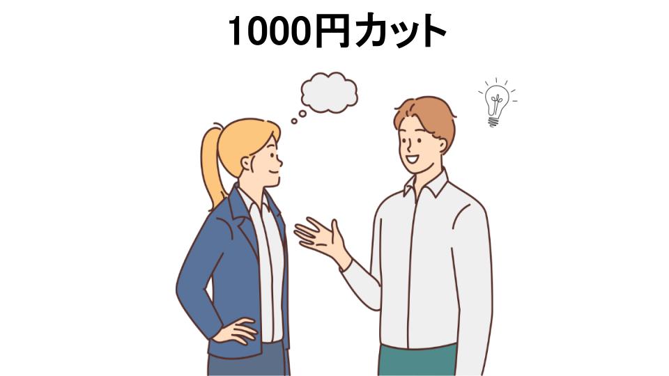 1000円カットの口コミ・評判